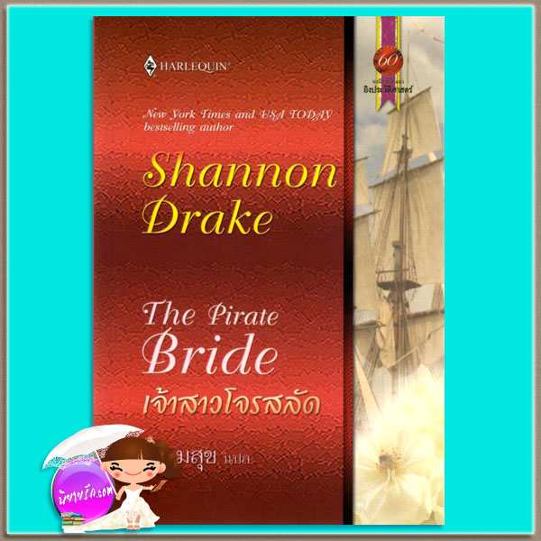 เจ้าสาวโจรสลัด The Pirate Bride แชนนอน เดรก Shannon Drake)เปี่ยมสุข สมใจบุ๊ค