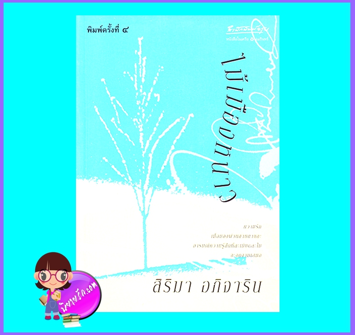 ไม้เมืองหนาว (มือสอง) (สภาพ85-95%) สิริมา อภิจาริน อรุณ ในเครือ อมรินทร์