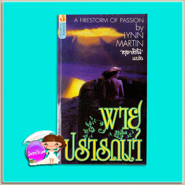 พายุปรารถนา Touch Me (Langley Family Trilogy - 1)/ A Firestorm of Passion ลูซี่ มอนโร Lucy Monroe / Lynn Martin สุธาสินี ฟองน้ำ