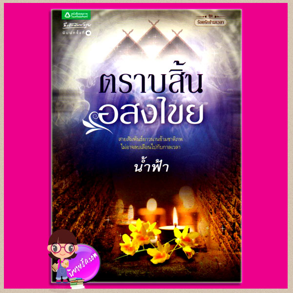 ตราบสิ้นอสงไขย ชุด ร้อยรักข้ามเวลา น้ำฟ้า อรุณ ในเครือ อมรินทร์ คลังนิยาย นิยายรัก นิยายโรมานซ์ นิยายมือสอง นิยายความรัก นิยายข้ามภพ นิยายรักซึ้งๆ