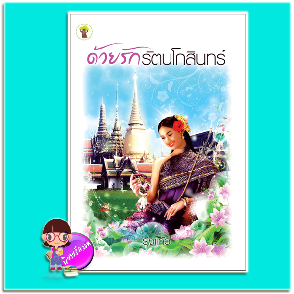 ด้วยรักรัตนโกสินทร์ (มือสอง) (สภาพ85-95%) รุ่งแก้ว กรีนมายด์ บุ๊คส์ Green Mind Publishing