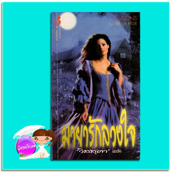 มายารักลวงใจ Illusions Tracy Fobes /Tresia Felix วิสสุตา ฟองน้ำ