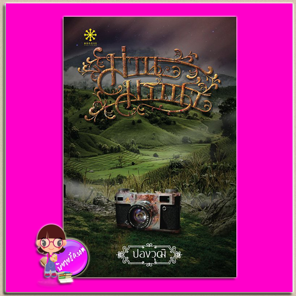 ม่านมรณา ปองวุฒิ กรู๊ฟ พับลิชชิ่ง Groove Publishing