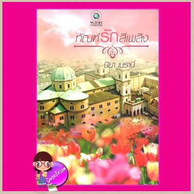 ทัณฑ์รักสีเพลิง นิยา เบรานี่ พลอยวรรณกรรม