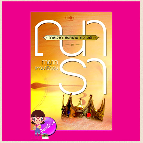 กาลเวลา สงคราม ความรัก ตอน ทายาทแห่งมาซิดอน ณารา พิมพ์คำ ในเครือ สถาพรบุ๊ค