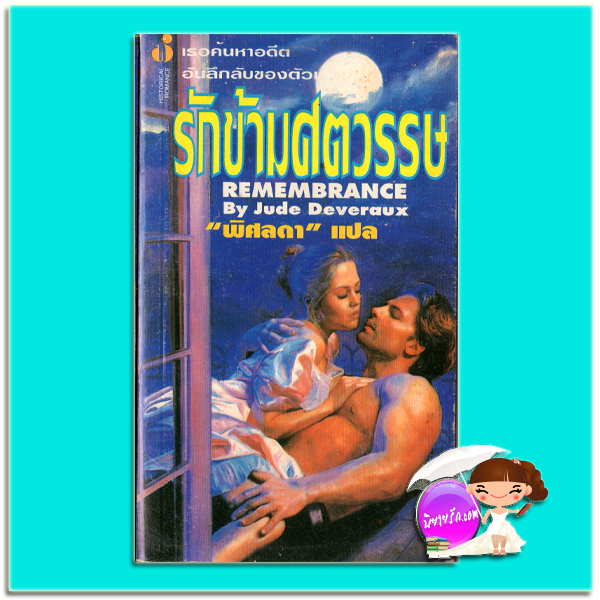 รักข้ามศตวรรษ Remembrance จู๊ด เดเวอโรซ์ (Jude Deveraux) พิศลดา ฟองน้ำ