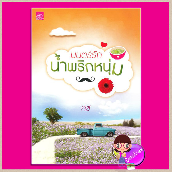 มนตร์รักน้ำพริกหนุ่ม : ชุด เดชพ่อตา ลิซ ซูการ์บีท ในเครือ สถาพรบุ๊ค