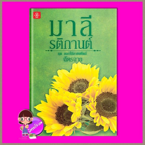 มาลีรติกานต์ ชุด ดอกไม้ลายพยัคฆ์ ฉัตรฉาย แจ่มใส LOVE