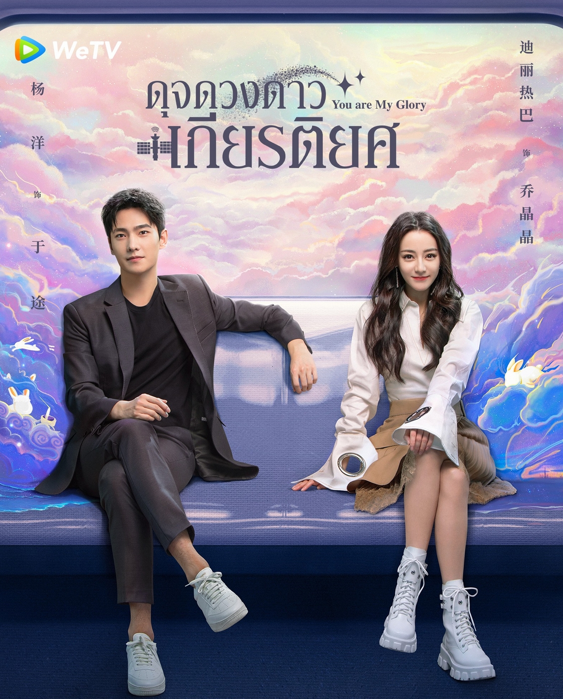 ซีรีส์ You Are My Glory ,你是我的荣耀 ,ที่ดัดแปลงจากนิยายในชื่อเดียวกัน เขียนโดย,กู้ม่าน ,นำแสดงโดย ,#หยางหยาง ,รับบท อวี๋ถู วิศวกรการบินและอวกาศ #ตี๋ลี่เร่อปา ,รับบท เฉียวจิงจิง ดาราสาวสวยชื่อดัง ,เป็นซีรีส์ทาง WeTV Thailand