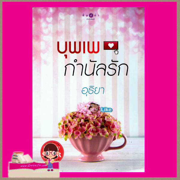 บุพเพกำนัลรัก ชุด แก๊งสี่สาว อุธิยา พิมพ์คำ Pimkham ในเครือ สถาพรบุ๊คส์