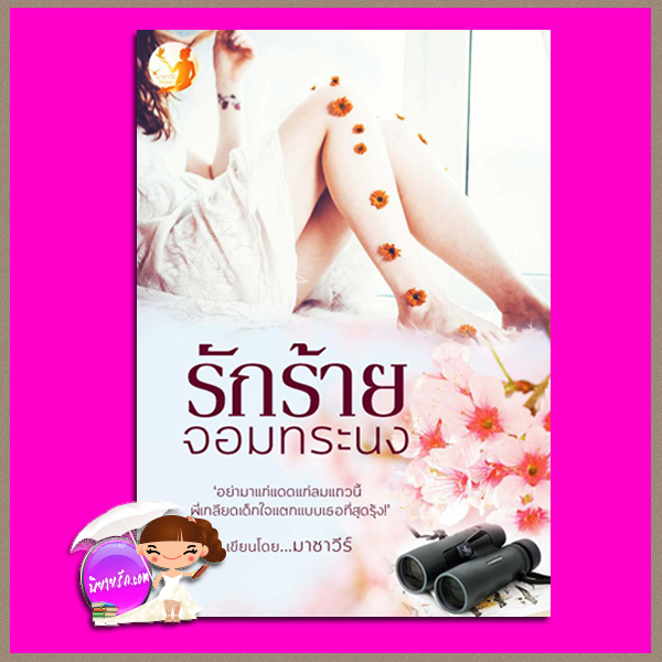 รักร้ายจอมทระนง มาชาวีร์ (โมเหนีย,นรีสูร) ทำมือ