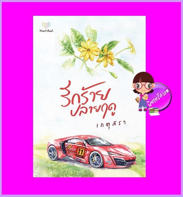 รักร้ายปลายฤดู เกตุสรา Heart - Read Publishing