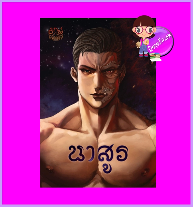 นาสูร รีพริ้นท์ ยักษ์ (ณิการ์) ทำมือ