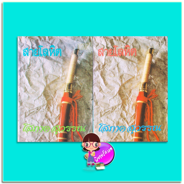 สายโลหิต เล่ม 1-2 (มือสอง) (สภาพ80-85%กระดาษสีน้ำตาล) ชุด สายโลหิต โสภาค สุวรรณ คลังวิทยา