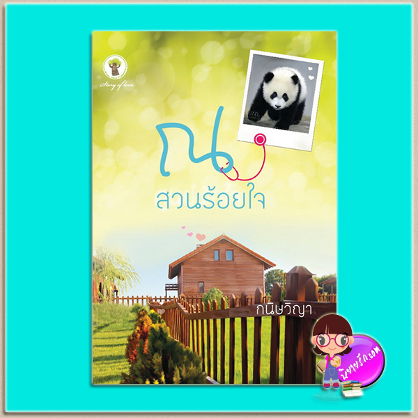 ณ สวนร้อยใจ (มือสอง) (สภาพ80-90%) ชุด ณ ที่หัวใจใกล้กัน กนิษวิญา กรีนมายด์ บุ๊คส์ Green Mind Publishing