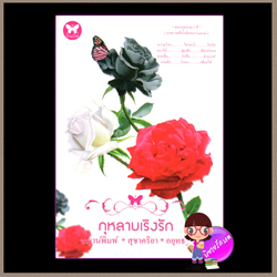กุหลาบเริงรัก (มือสอง) (สภาพ85-95%) ชญาน์พิมพ์ สุชาคริยา อยุทธ์ อินเลิฟ