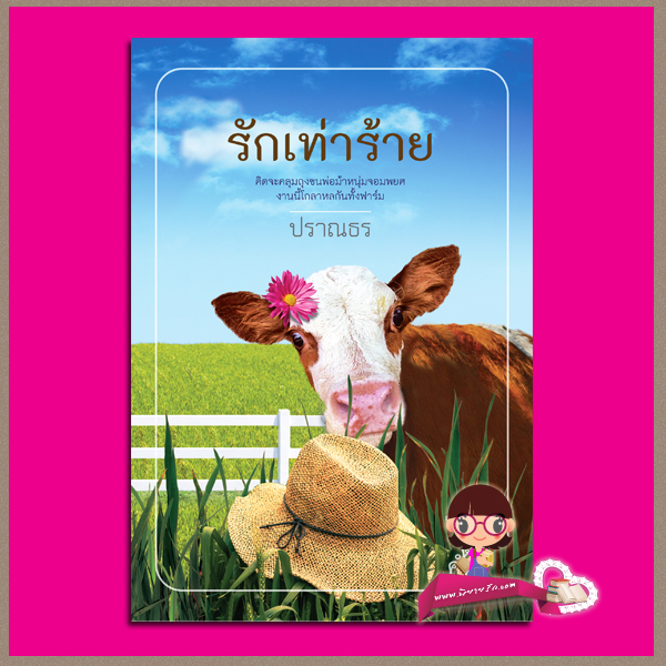 รักเท่าร้าย ภาคต่อ ร้ายเท่ารัก ปราณธร คำต่อคำ ในเครือ dbooksgroup