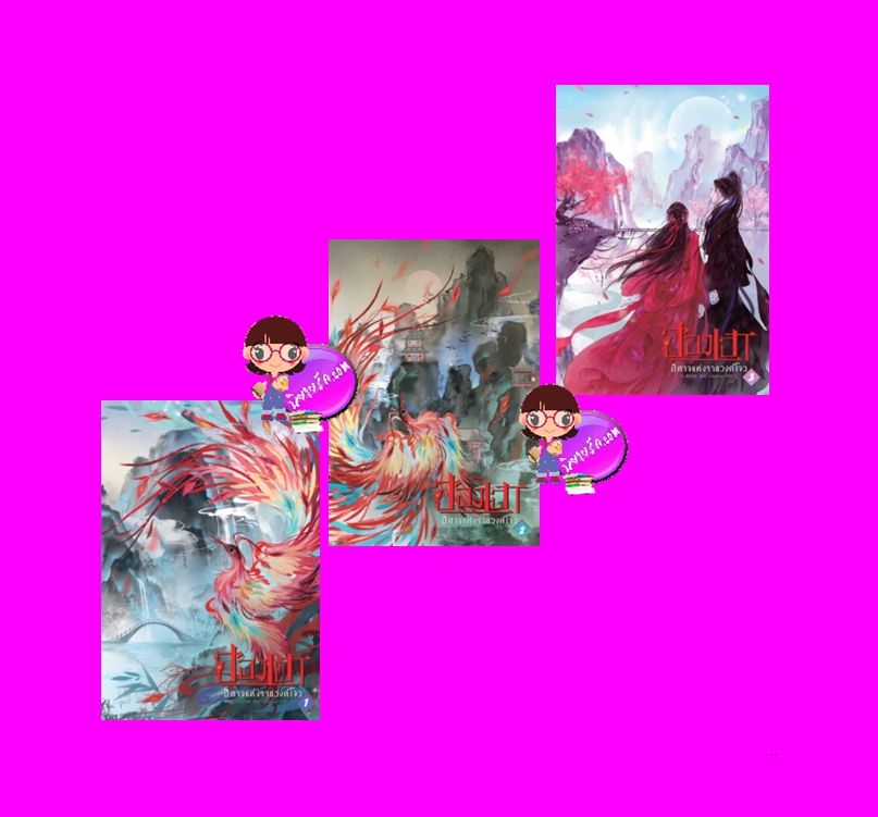 ฮองเฮาปีศาจแห่งราชวงศ์โจว เล่ม 1-3 (จบ) , ณ เชิงดอย , B2S ,นิยายรัก , นิยายจีนแฟนตาซี ,นิยายย้อนยุค,นิยายจีน,นิยายจีนโบราณ,ปีศาจหงส์ไฟ