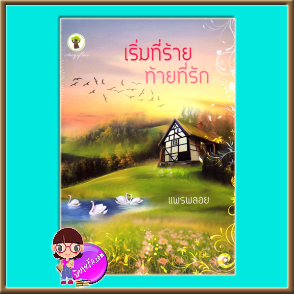 เริ่มที่ร้าย ท้ายที่รัก (มือสอง) (สภาพ85-95%) แพรพลอย กรีนมายด์ Green Mind Publishing