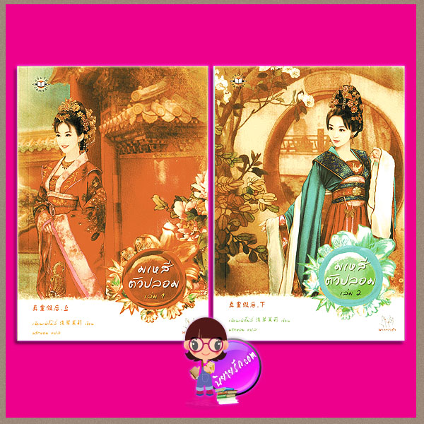 มเหสีตัวปลอม เล่ม1-2 เฉียนเฉ่าโม่ลี่ พริกหอม แจ่มใส มากกว่ารัก