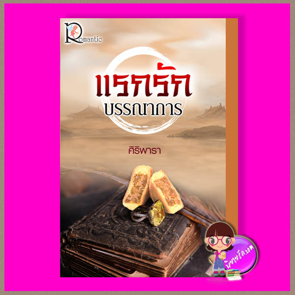 แรกรักบรรณาการ ศิริพารา โรแมนติค พับลิชชิ่ง Romantic Publishing