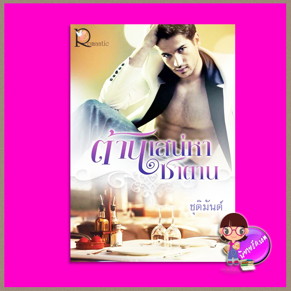 ต้านเสน่หาซาตาน ชุติมันตุ์ โรแมนติค พับลิชชิ่ง Romantic Publishing