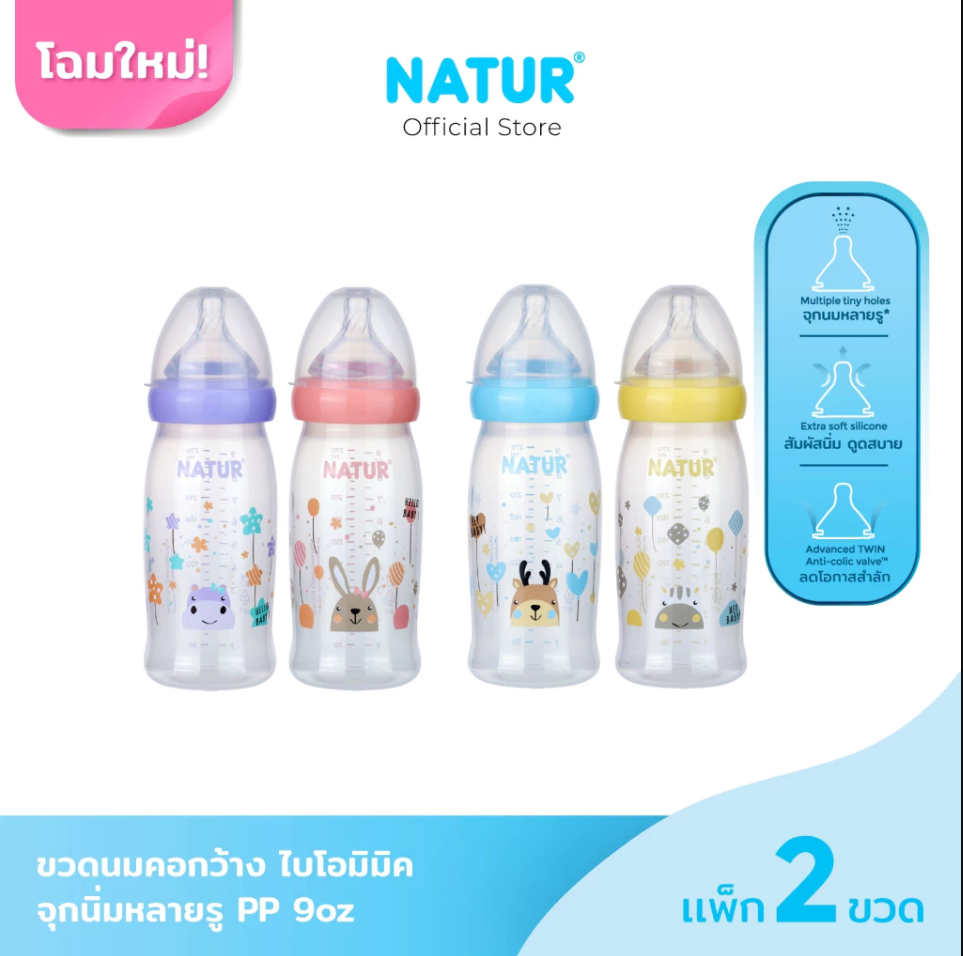 NATUR ขวดนมคอกว้าง ไบโอมิมิค แพ็ค 2 ขวด [คละลาย]
