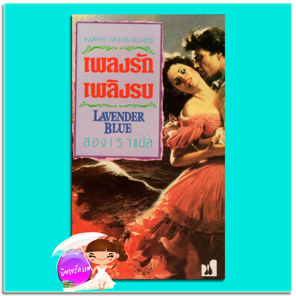 เพลิงรักเพลิงรบ Lavender Blue พารีส อัฟตัน บอนด์ (Parris Afton Bonds) สองเรา ฟองน้ำ