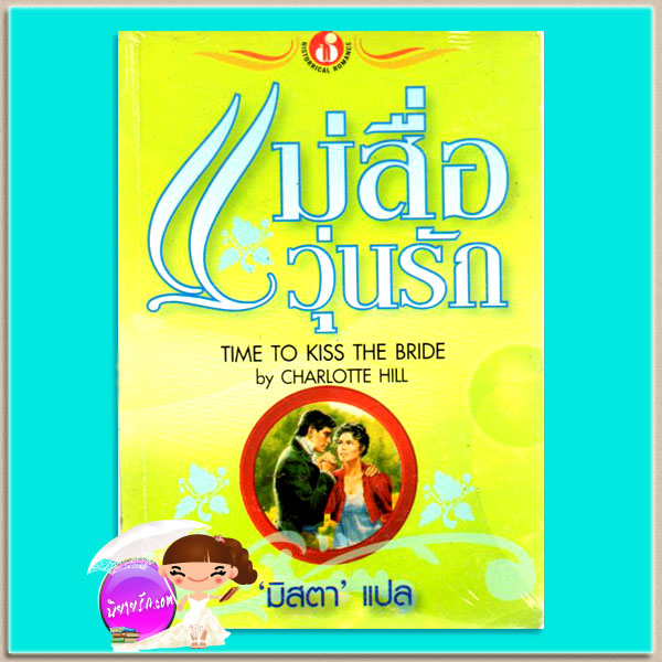 แม่สื่อวุ่นรัก On the Way to the Wedding (Bridgertons #8) จูเลีย ควินน์ (Julia Quinn) มิสตา ฟองน้ำ
