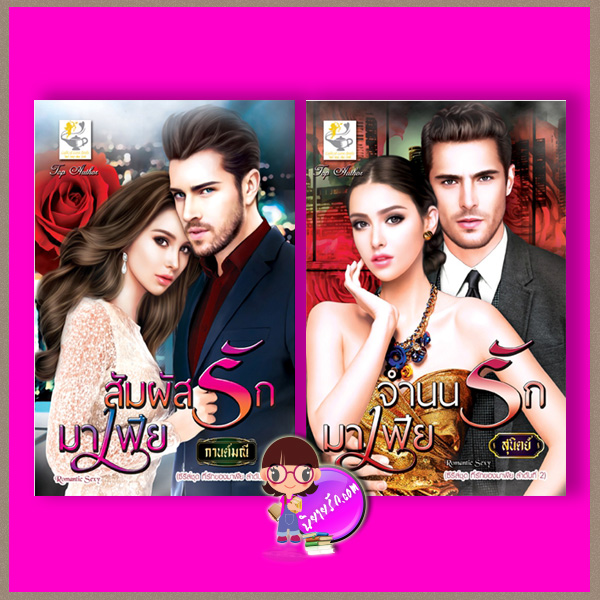 ชุด ที่รักของมาเฟีย 2 เล่ม : 1.สัมผัสรักมาเฟีย 2.จำนนรักมาเฟีย กานต์มณี สุนิตย์ ไลต์ ออฟ เลิฟ