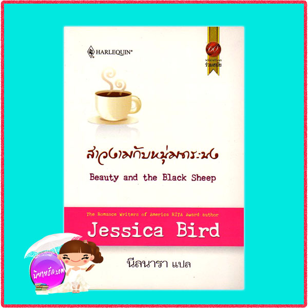 สาวงามกับหนุ่มทระนง Beauty and the Black Sheep เจสสิกา เบิร์ด (Jessica Bird)นีลนารา สมใจบุ๊คส์