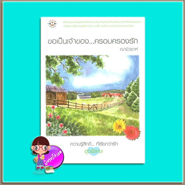 ขอเป็นเจ้าของ...ครอบครองรัก (มือสอง) (สภาพ85-95%) ฌามิวอาห์ แจ่มใส