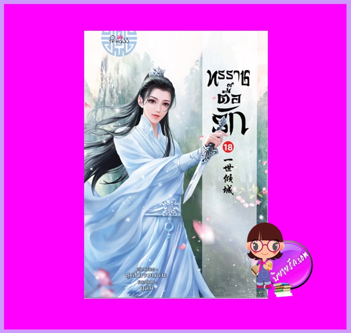 ทรราชตื๊อรัก เล่ม 18 ซูเสี่ยวหน่วน เขียน ยูมิน แปล ปริ๊นเซส Princess ในเครือ สถาพรบุ๊คส์