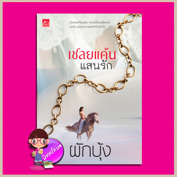 เชลยแค้นแสนรัก ภาคต่อ ภพรักเชลยเถื่อน ผักบุ้ง ซูการ์บีท Sugar Beat ในเครือ สถาพรบุ๊คส์