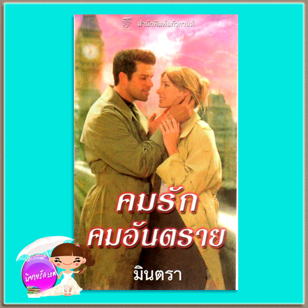 คมรักคมอันตราย ชุด ที-แฟล็ก8 Edge of Danger (T-FLAC #8) เชอร์รี่ อะแดร์ (Cherry Adair) มินตรา แก้วกานต์
