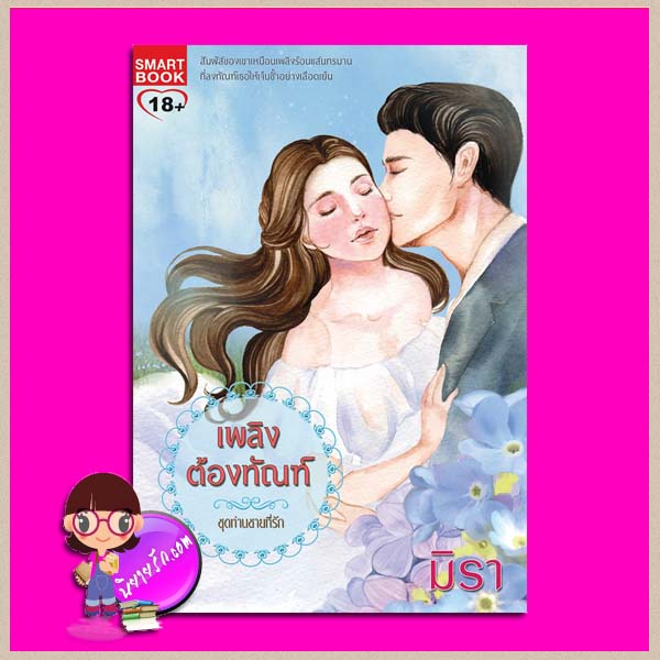 เพลิงต้องทัณฑ์ ชุด ท่านชายที่รัก 1 มิรา Smartbook สมาร์ทบุ๊ค ในเครือสนุกอ่าน