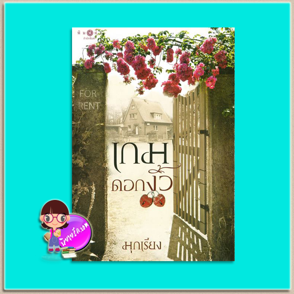เกมดอกงิ้ว(มือสอง) มุกเรียง พิมพ์คำ Pimkham ในเครือ สถาพรบุ๊คส์