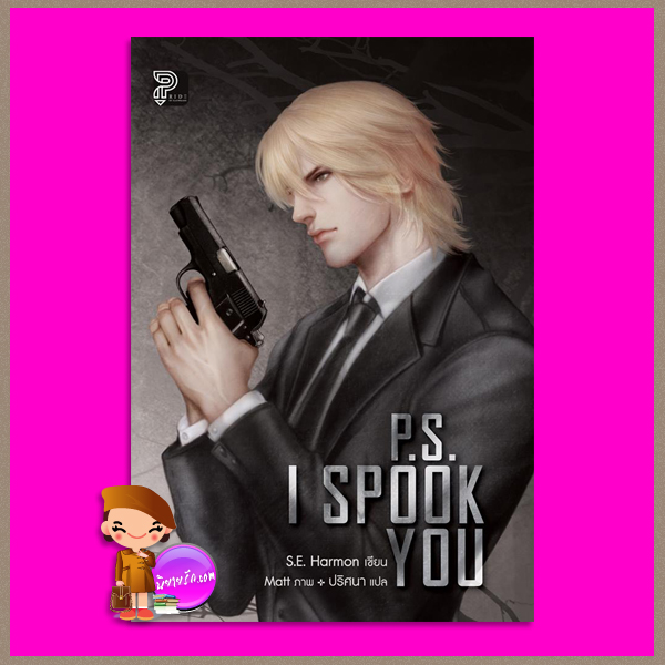 P.S. I Spook You S.E. Harmon ปริศนา Pride ไพรด์ ในเครือแก้วกานต์