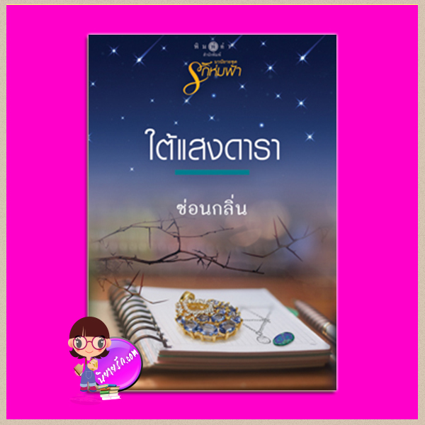 ใต้แสงดารา ชุด รักห่มฟ้า ซ่อนกลิ่น พิมพ์คำ Pimkham ในเครือ สถาพรบุ๊คส์