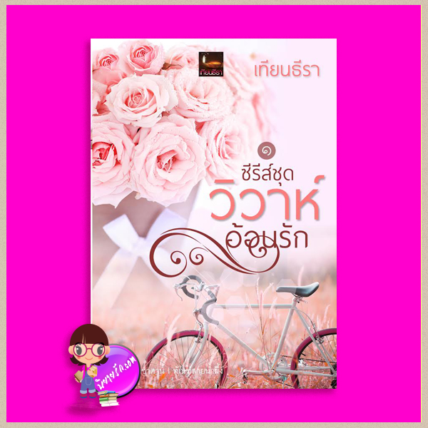 ซีรีส์ชุด วิวาห์อ้อนรัก๑ (เกลียวสวาทซาตาน&ทัณฑ์สายน้ำผึ้ง ) เทียนธีรา(ฟ้าอรุโณทัย) ทำมือ