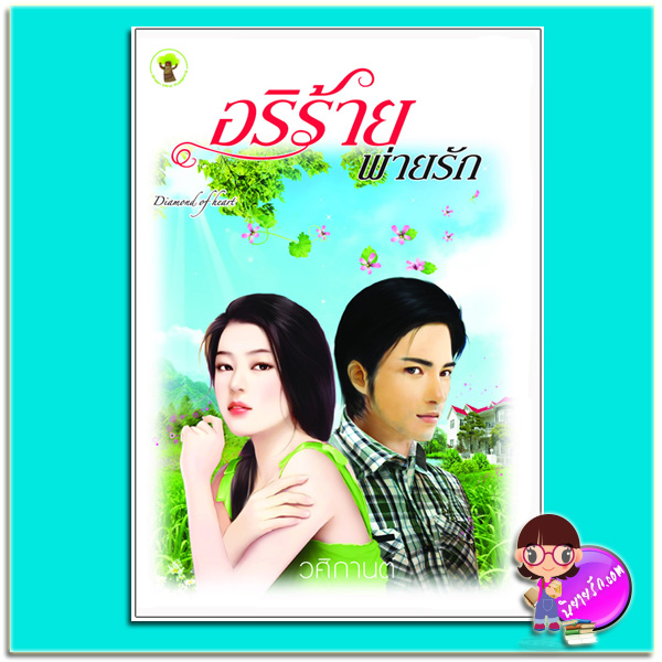 อริร้ายพ่ายรัก (มือสอง) (สภาพ85-95%) วศิกานต์ กรีนมายด์ บุ๊คส์ Green Mind Publishing