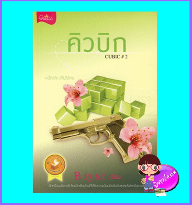 CUBIC คิวบิก เล่ม2 (มือสอง) (สภาพ85-95%) B 13 S.t ปริ๊นเซส ในเครือ สถาพรบุ๊คส์