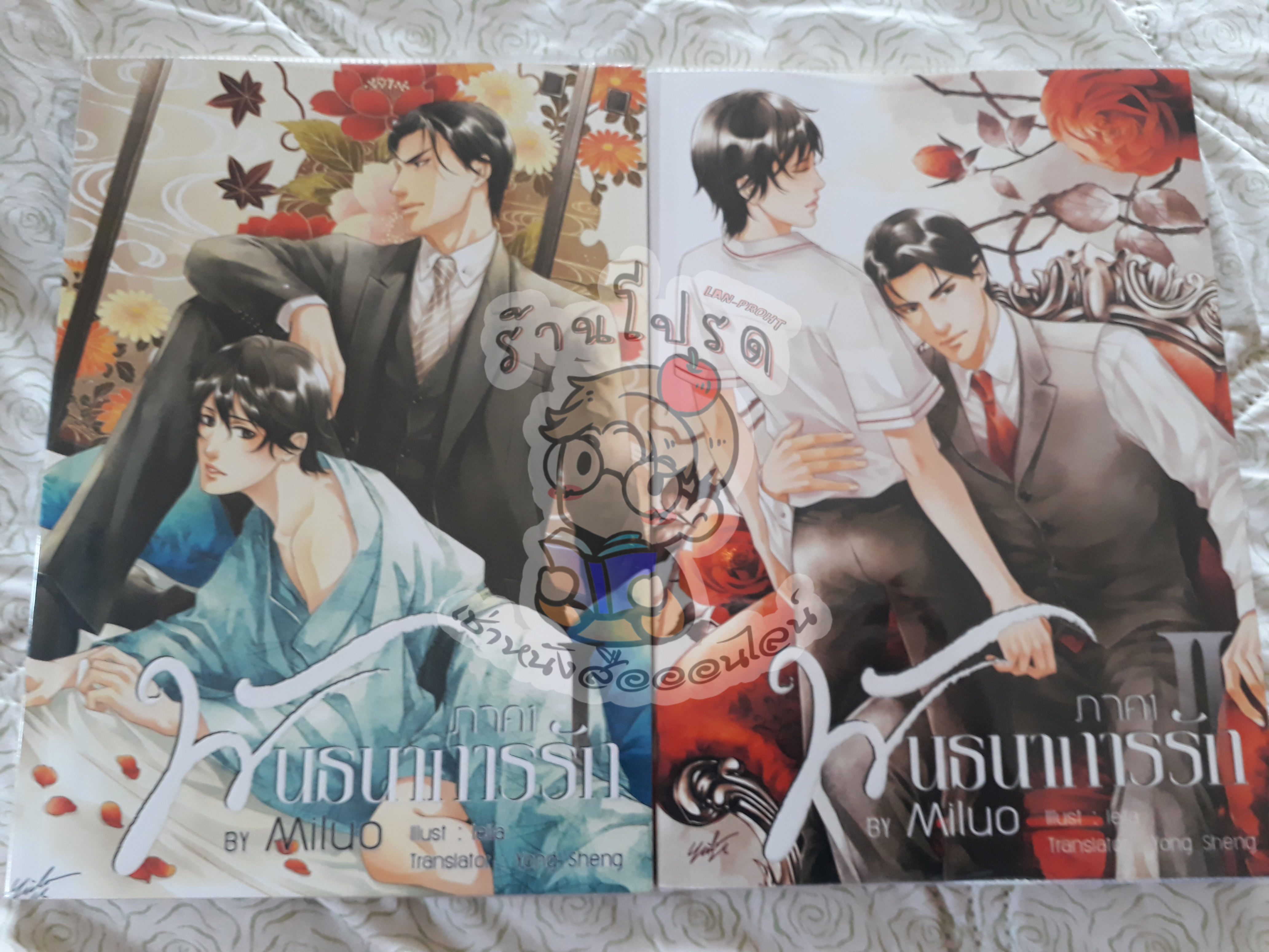 พันธนาการรัก ภาค 1 เล่ม 1-2 (เช่า)