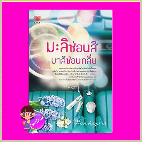 มะลิซ่อนสีมาลีซ่อนกลิ่น Wanchaya ทัช พับลิชชิ่ง TOUCH PUBLISHING