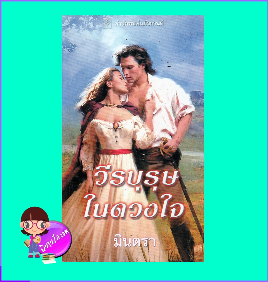 วีรบุรุษในดวงใจ England's Perfect Hero ซูซาน อีน็อค แก้วกานต์