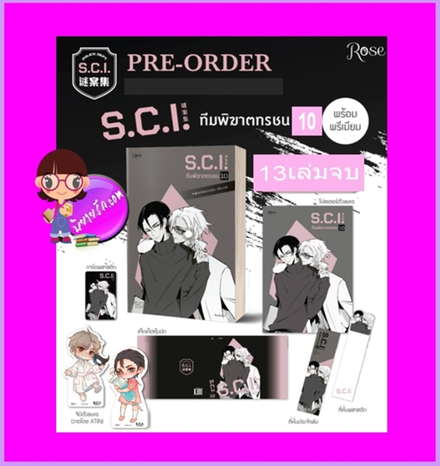 S.C.I.ทีมพิฆาตทรชน เล่ม 10+พรีเมียม เอ๋อร์หย่า (ErYa) ซวิ่น Rose
