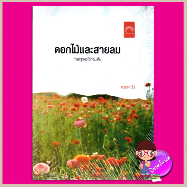 ดอกไม้และสายลม ชุดธิโมส์ ลำดับ3 ดวงตะวัน ดวงตะวัน ในเครือ dbooksgroup