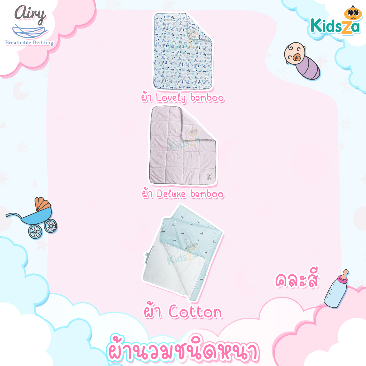 Airy ผ้านวมชนิดหนา