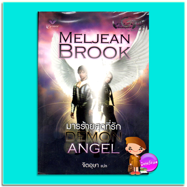 มารร้ายสุดที่รัก ชุดเทพบุตรผู้พิทักษ์ Demon Angel (Guardians) เมลจีน บรูค (Meljean Brook) จิตอุษา Grace เกรซ