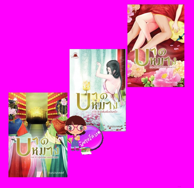 บาดหมาง เล่ม 1-3(จบ) รินณ์ณาเดลลี่ บุ๊คออฟดรีม